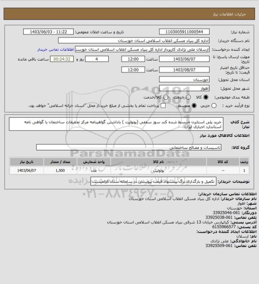 استعلام خرید پلی استایرن منبسط شده کند سوز سقفی (یونولیت ) باداشتن گواهینامه مرکز تحقیقات ساختمان یا گواهی نامه استاندارد اجباری ایران