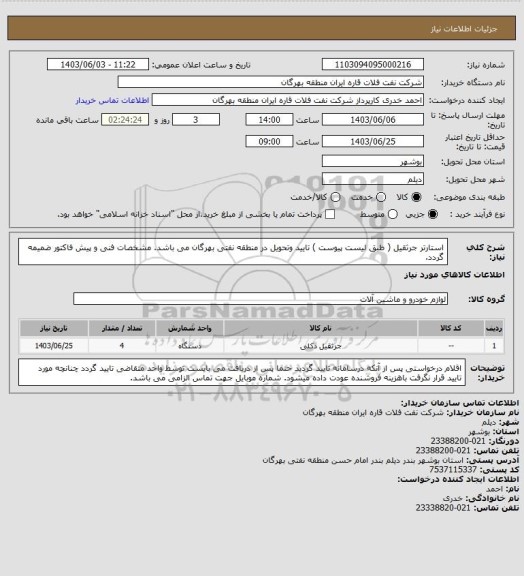 استعلام استارتر جرثقیل ( طبق لیست پیوست )
تایید وتحویل در منطقه نفتی بهرگان می باشد.
مشخصات فنی و پیش فاکتور ضمیمه گردد.