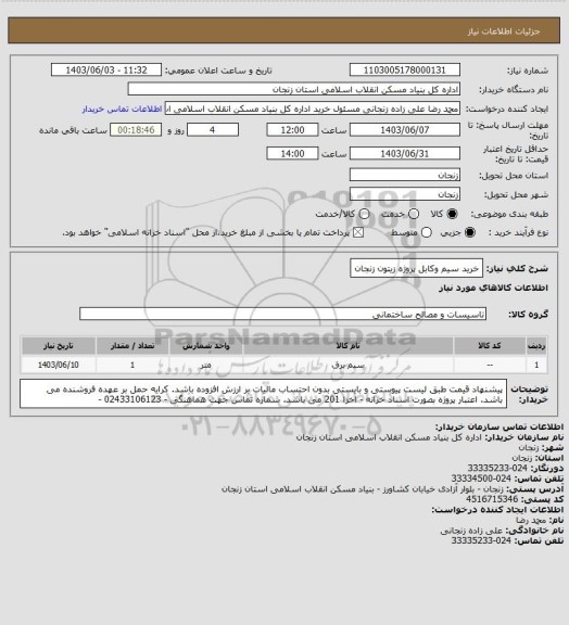 استعلام  خرید سیم وکابل پروژه زیتون زنجان