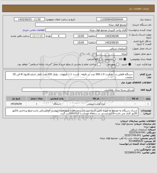 استعلام دستگاه قلقلی زن ،ظرفیت: 0 تا 300 عدد در دقیقه ،  قدرت: 1.1 کیلووات ،  ولتاژ: 220 ولت تکفاز، اندازه قالبها: 8 الی 32 میلیمت