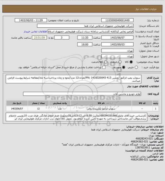 استعلام سوپاپ پمپ انژکتور دویتس 413  PN: 1418320045/تعداد:12 عدد/نحوه و زمان پرداخت:سه ماه/مطالعه شرایط پیوست الزامی میباشد