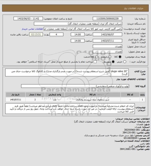 استعلام "pluge valve 20 (طبق شرح استعلام پیوست شده)
(در صورت عدم بارگذاری مدارک و کاتالوگ کالا درخواست حذف می گردد)