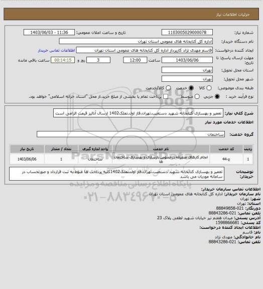 استعلام تعمیر و بهسازی کتابخانه شهید دستغیب.تهران.فاز اول.تملک1402 ارسال آنالیز قیمت الزامی است