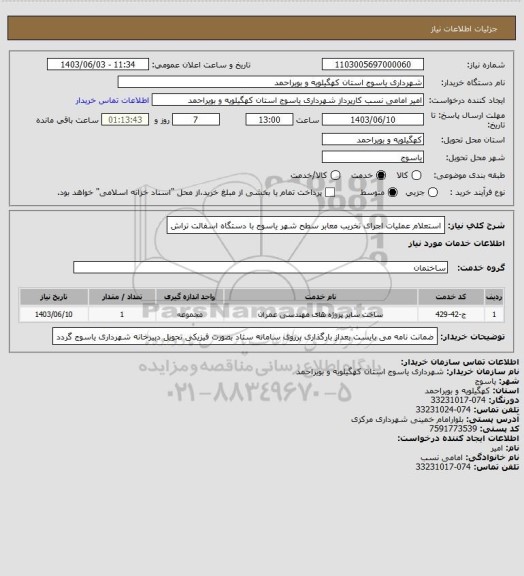 استعلام استعلام عملیات اجرای تخریب معابر سطح شهر یاسوج با دستگاه اسفالت تراش