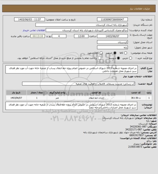 استعلام در اجرای مصوبه شماره 2012 شورای اسلامی در خصوص انجام پروژه خط انتقال پساب از تصفیه خانه جهت آب مورد نظر فضای سبز شهریاز محل تعتبارات داخلی