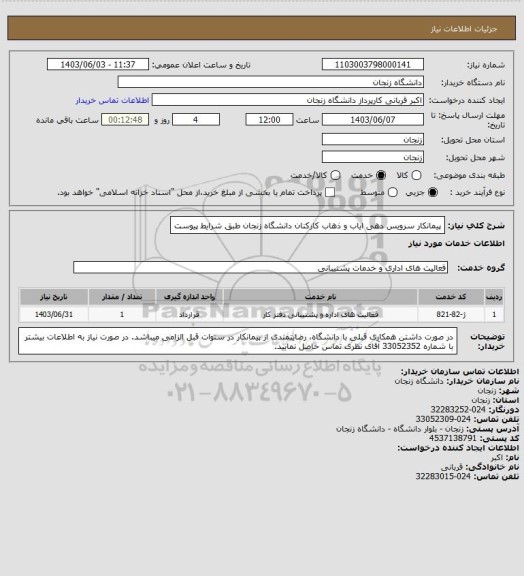 استعلام پیمانکار سرویس دهی ایاب و ذهاب کارکنان دانشگاه زنجان طبق شرایط پیوست