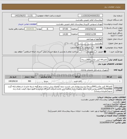 استعلام کاغذA4  کپی مکس(500بسته)