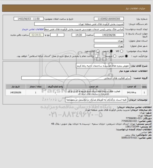 استعلام تعویض پنجره های فرسوده ساختمان ناحیه رباط کریم