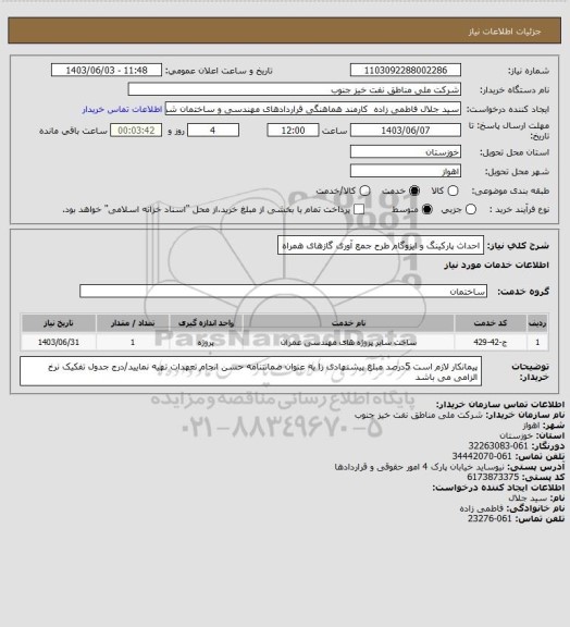 استعلام احداث پارکینگ و ایزوگام طرح جمع آوری گازهای همراه