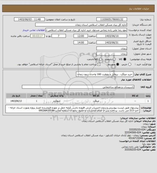 استعلام خرید میلگرد . پروفیل و یونولیت 160 واحدی زیتون زنجان