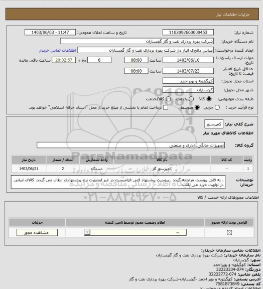 استعلام کمپرسور