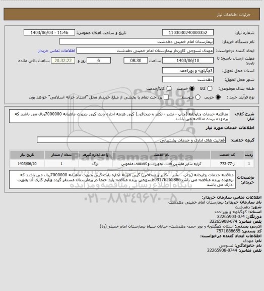 استعلام مناقصه خدمات چاپخانه (چاپ - نشر - تکثیر و صحافی) کپی 
هزینه اجاره بابت کپی بصورت ماهیانه 7000000ریال می باشد که برعهده برنده مناقصه می باشد