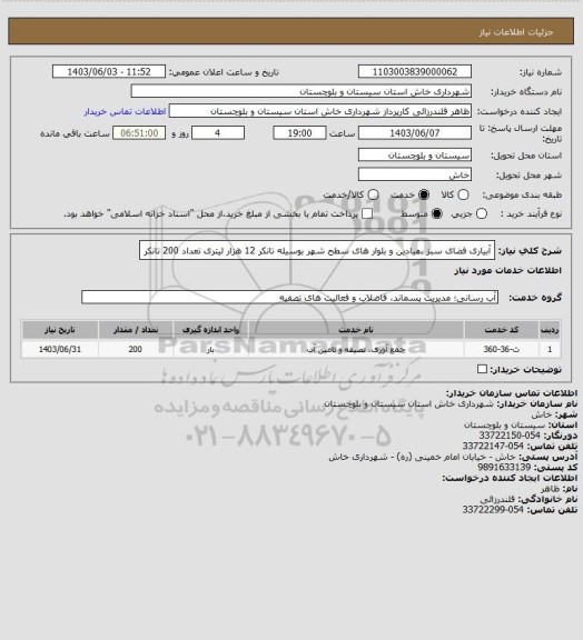 استعلام آبیاری فضای سبز ،میادین و بلوار های سطح شهر  بوسیله تانکر 12 هزار لیتری تعداد 200 تانکر