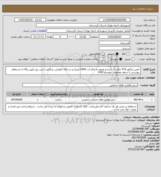 استعلام تامین تراکتور 475 جفت با راننده و مجهز به تانکر آب 3000 لیتری و دستگاه کارواش .و قابلیت نصب بیل طبق برگه ی استعلام پیوستی تا سقف معاملات متوسط 1403