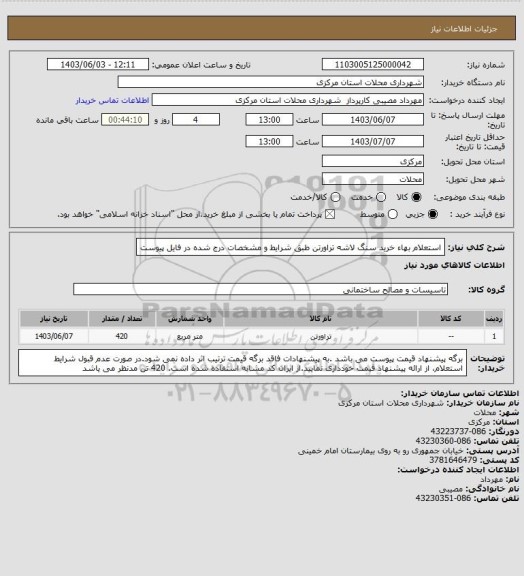 استعلام استعلام بهاء خرید سنگ لاشه تراورتن طبق شرایط و مشخصات درج شده در فایل پیوست