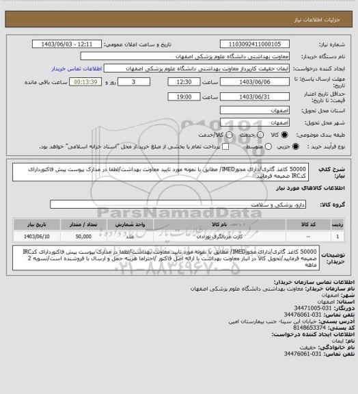 استعلام 50000 کاغذ گاتری/دارای مجوزIMED/ مطابق با نمونه مورد تایید معاونت بهداشت/لطفا در مدارک پیوست پیش فاکتوردارای کدIRC ضمیمه فرمایید