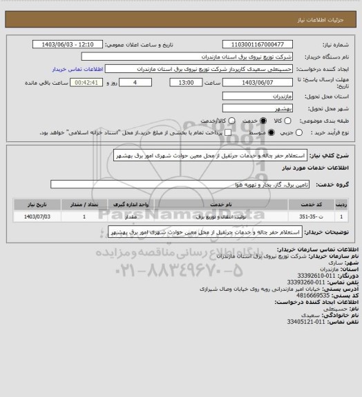 استعلام استعلام حفر چاله و خدمات جرثقیل از محل معین حوادث شهری  امور برق بهشهر