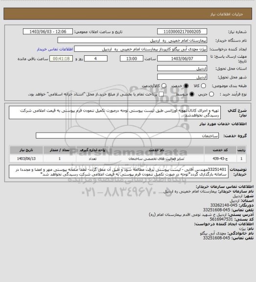 استعلام تهیه و اجرای کانال تهویه اورژانس طبق لیست پیوستی توجه درصورت تکمیل ننمودن فرم پیوستی به قیمت اعلامی شرکت رسیدگی نخواهدشد