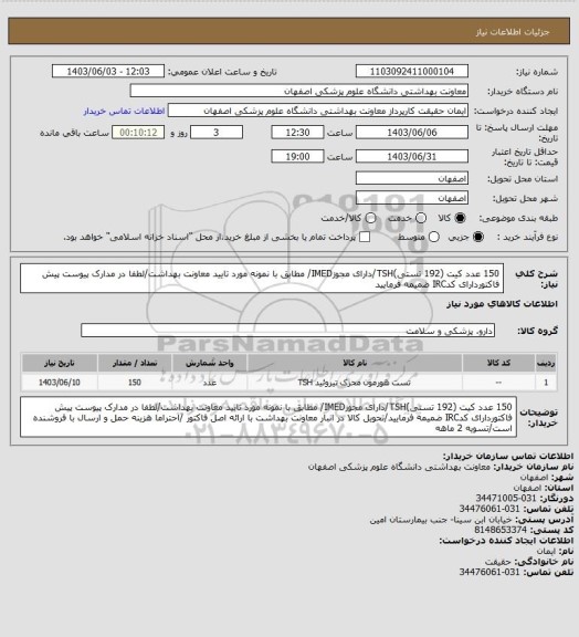 استعلام 150 عدد کیت (192 تستی)TSH/دارای مجوزIMED/ مطابق با نمونه مورد تایید معاونت بهداشت/لطفا در مدارک پیوست پیش فاکتوردارای کدIRC ضمیمه فرمایید