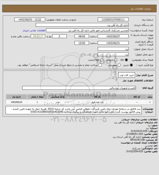 استعلام خرید کات اوت