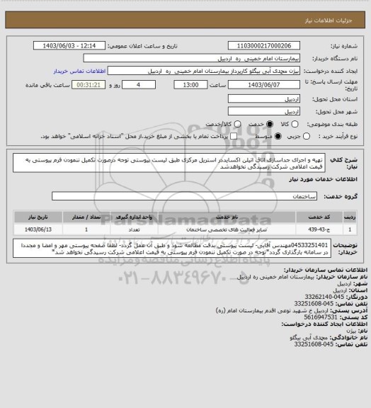 استعلام تهیه و اجرای جداسازی اتاق اتیلن اکسایددر استریل مرکزی طبق لیست پیوستی توجه درصورت تکمیل ننمودن فرم پیوستی به قیمت اعلامی شرکت رسیدگی نخواهدشد