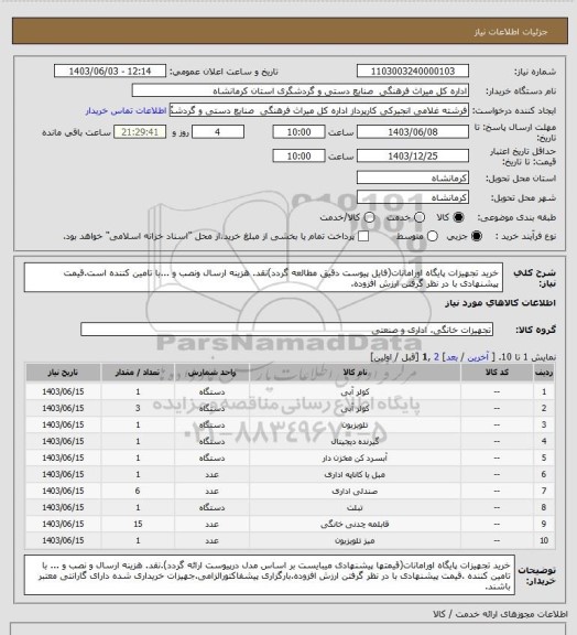 استعلام خرید تجهیزات پایگاه اورامانات(فایل پیوست دقیق مطالعه گردد)نقد. هزینه ارسال ونصب و ...با تامین کننده است.قیمت پیشنهادی با در نظر گرفتن ارزش افزوده.