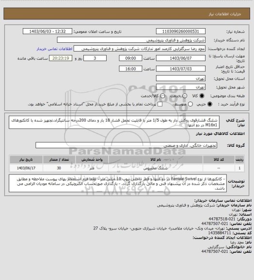 استعلام شلنگ فشارقوی روکش دار به طول 1/5 متر با قابلیت تحمل فشار 18 بار و دمای 200درجه سانتیگراد،تجهیز شده با کانکتورهای M16x1 در دو انتها