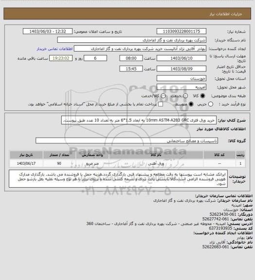 استعلام خرید ورق فلزی 10mm ASTM-A283 GRC به ابعاد 1.5*6 متر به تعداد 10 عدد طبق پیوست.