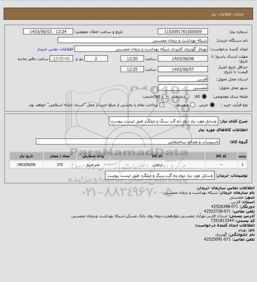 استعلام وسایل مورد نیاز دیوار ده گب سنگ و میلگرد طبق لیست بیوست