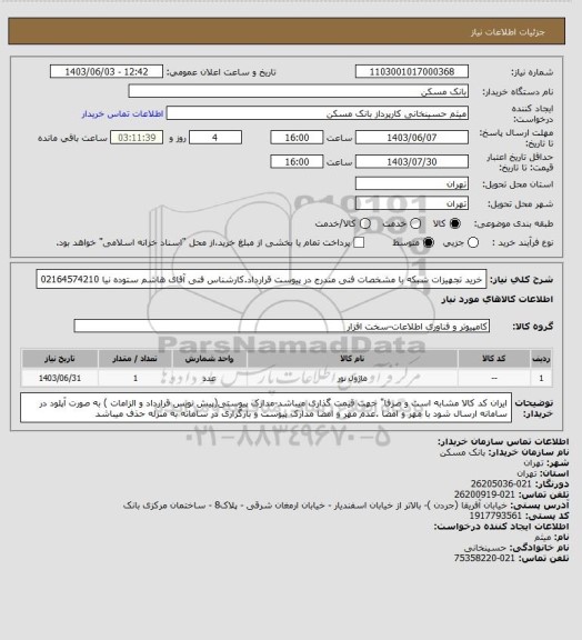 استعلام خرید تجهیزات شبکه با مشخصات فنی مندرج در پیوست قرارداد.کارشناس فنی آقای هاشم ستوده نیا 02164574210