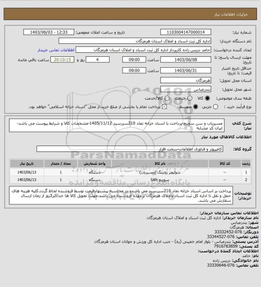 استعلام مسیریاب و سن سوییچ-پرداخت با اسناد خزانه نماد 210سررسید 1405/11/12-مشخصات کالا و شرایط پیوست می باشد-ایران کد مشابه