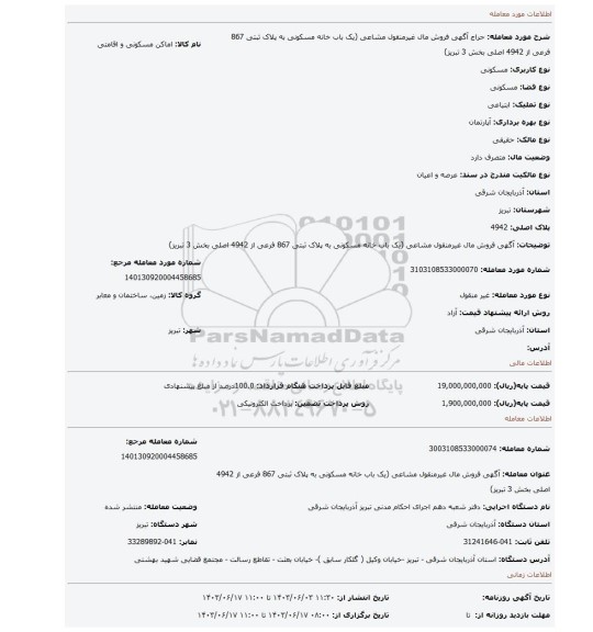 مزایده،    آگهی فروش مال غیرمنقول مشاعی (یک باب خانه مسکونی به پلاک ثبتی 867 فرعی از 4942 اصلی بخش 3 تبریز)