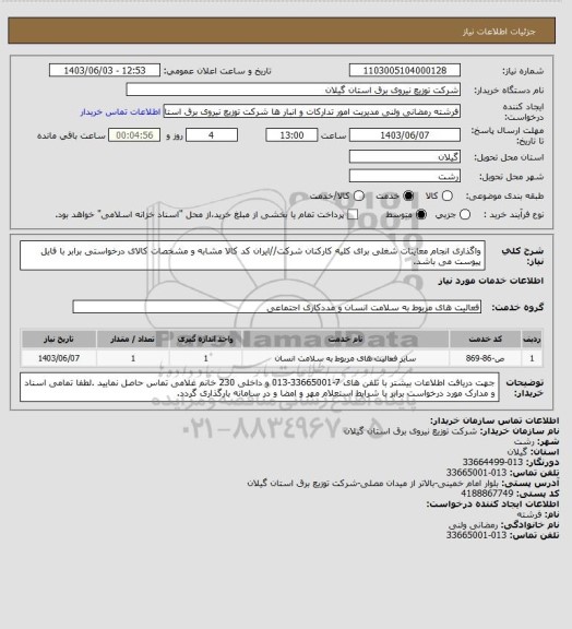 استعلام واگذاری انجام معاینات شغلی برای کلیه کارکنان شرکت//ایران کد کالا مشابه و مشخصات کالای درخواستی برابر با فایل پیوست می باشد.