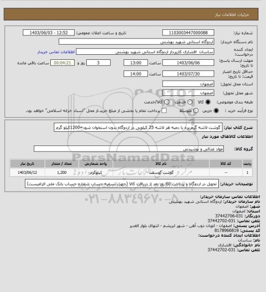 استعلام گوشت لاشه گرم بره با دمبه هر لاشه 25 کیلویی در اردوگاه بدون استخوان شود=1200کیلو گرم