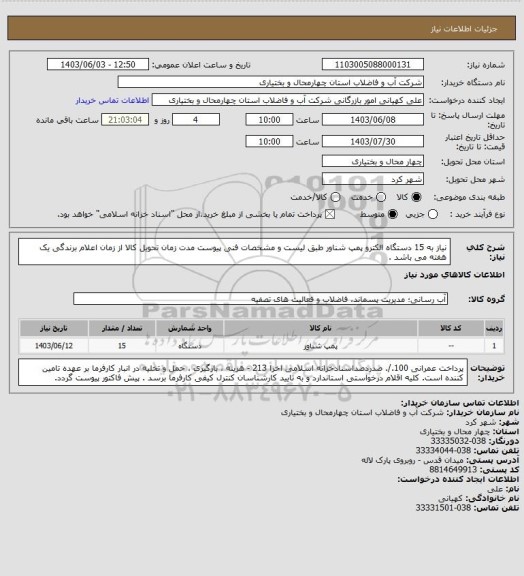 استعلام نیاز به 15 دستگاه الکترو پمپ شناور طبق لیست و مشخصات فنی پیوست 
مدت زمان تحویل کالا از زمان اعلام  برندگی یک هفته می باشد .