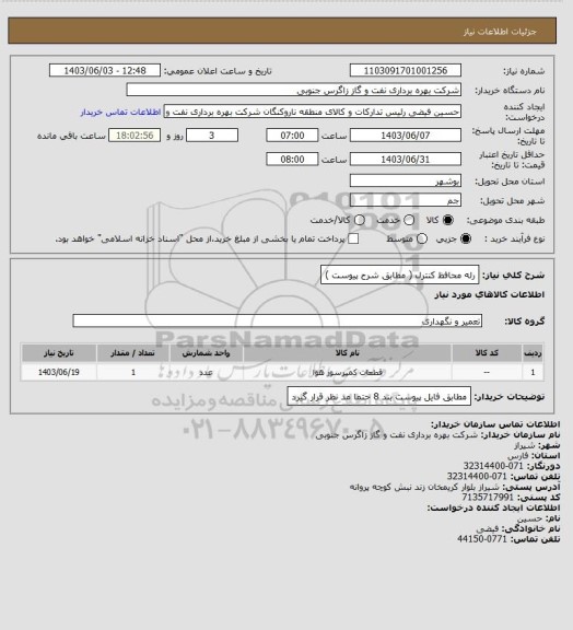 استعلام رله محافظ کنترل ( مطابق شرح پیوست )