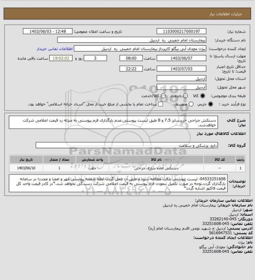 استعلام دستکش جراحی حریرسایز 7.5 و 8 طبق لیست پیوستی.عدم بارگذاری فرم پیوستی به منزله رد قیمت اعلامی شرکت خواهدشد.