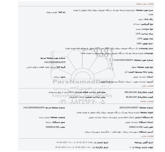 مزایده، مزایده مرحله دوم یک دستگاه خودروی سواری پیکان متعلق به مهدی طحان