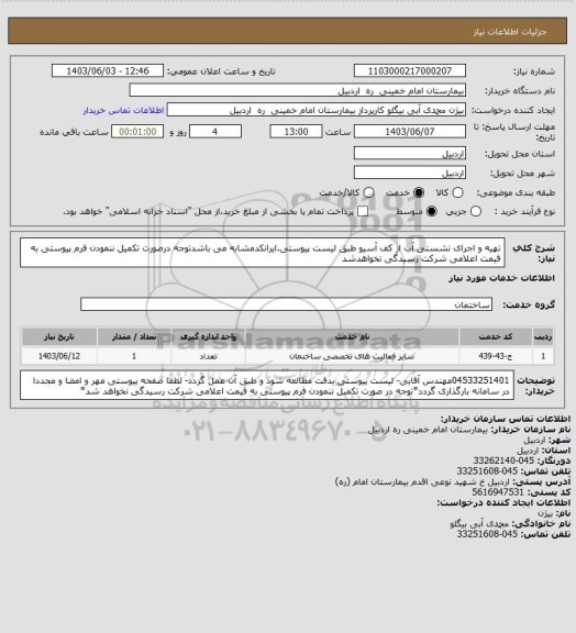 استعلام تهیه و اجرای نشستی آب از کف آسیو طبق لیست پیوستی.ایرانکدمشابه می باشدتوجه درصورت تکمیل ننمودن فرم پیوستی به قیمت اعلامی شرکت رسیدگی نخواهدشد