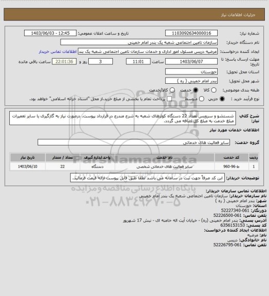 استعلام شستشو و سرویس تعداد 22 دستگاه کولرهای شعبه به شرح مندرج در قرارداد پیوست. درصورت نیاز به گازگیری یا سایر تعمیرات مبلغ خدمت به مبلغ کل اضافه می گردد.