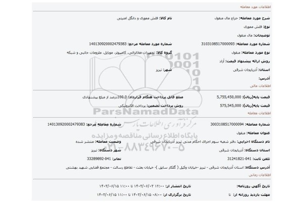 مزایده، مال منقول