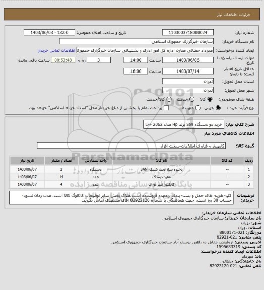 استعلام خرید دو دستگاه  San  برند  Hp مدل 2062 LFF