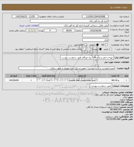 استعلام تهیه و حمل و نصب  230 رول ایزوگام طبق درخواست پیوست