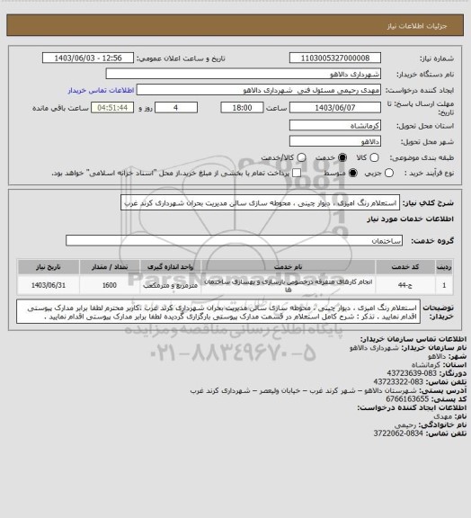 استعلام  استعلام رنگ امیزی ، دیوار چینی ، محوطه سازی سالن  مدیریت بحران شهرداری کرند غرب