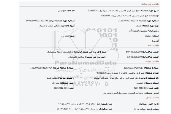 مزایده، تابلو فرش ماشینی کاشان به شماره پرونده 0201953