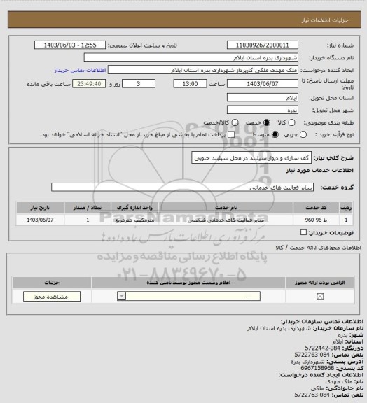 استعلام کف سازی و دیوار سیلبند در محل سیلبند جنوبی