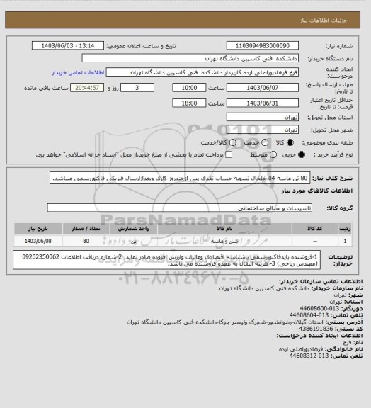 استعلام 80 تن ماسه 04 خلخال
تسویه حساب نقدی پس ازچندروز کاری وبعدازارسال فیزیکی فاکتوررسمی میباشد.