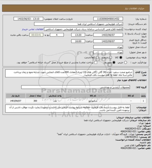 استعلام شامپو صحت سفید -تعداد:30 گالن (گالن های 10 لیتری) معادل 300عدد-کالای انتخابی جهت تشابه-نحوه و زمان پرداخت مالی:سه ماه -لطفا به فایل پیوست دقت فرمایید.