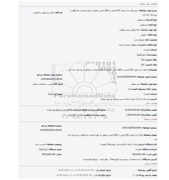 مزایده، ملک به شماره 291 فرعی از 265 اصلی متعلق به زهرا انصاری دانا واقع در روستای خان آباد