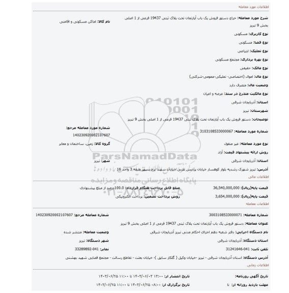 مزایده، دستور فروش یک باب آپارتمان تحت پلاک ثبتی 19437 فرعی از 1 اصلی بخش 9 تبریز